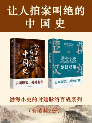 cover image of 让人拍案叫绝的中国史